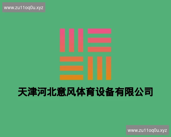 天津河北意风体育设备有限公司