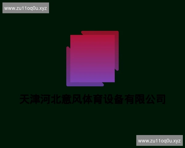 天津河北意风体育设备有限公司